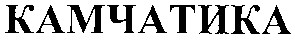 камчатика