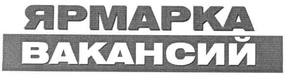 ярмарка вакансий