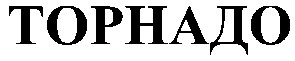 торнадо