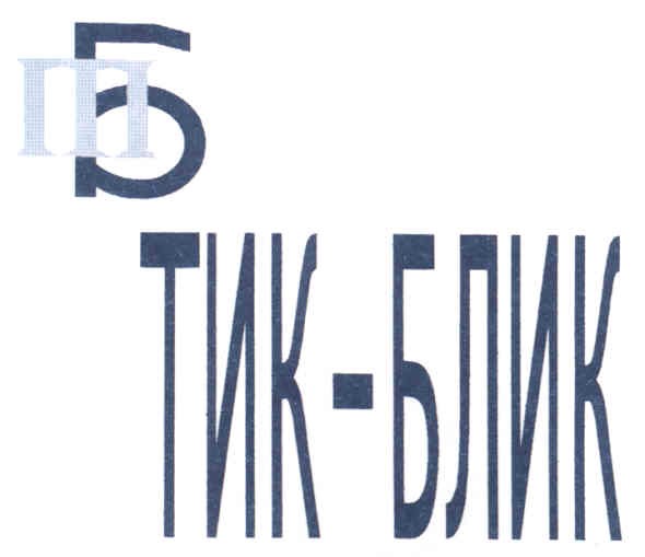 тик-блик