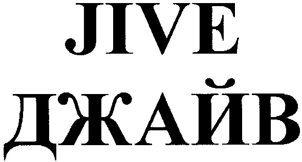 джайв