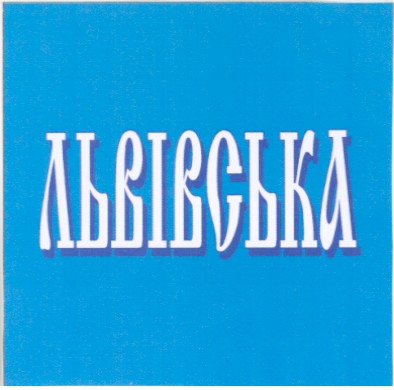 львівська