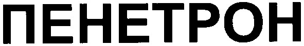 пенетрон