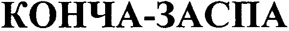 конча-заспа