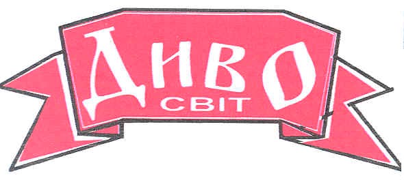 диво