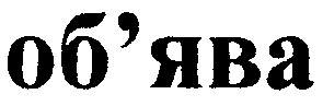 об'ява