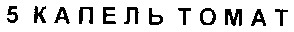 5 капель томат