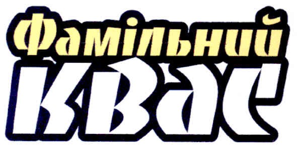фамільний