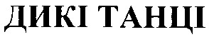 дикі танці