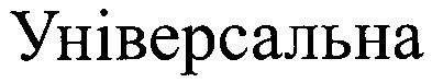 універсальна
