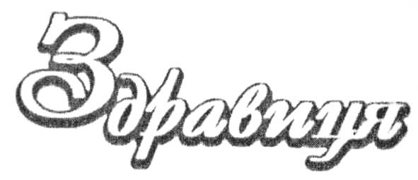 здравиця