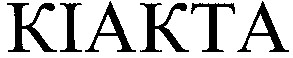 кіакта