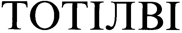 тотілві