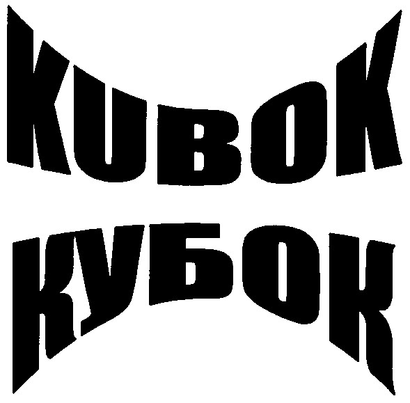 кубок