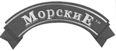 морские