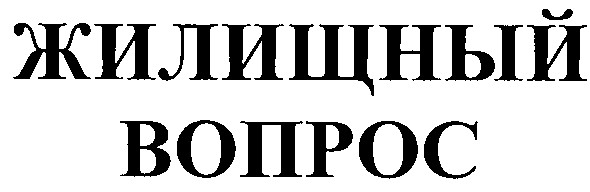 жилищный вопрос