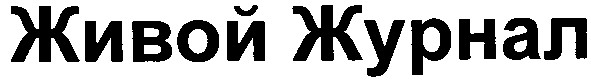 живой журнал