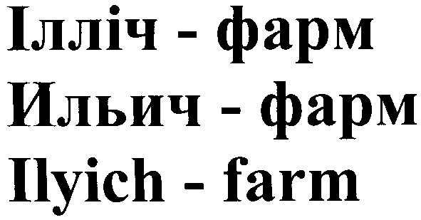 ilyich-farm