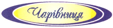 чарівниця