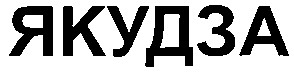 якудза