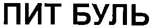 пит буль