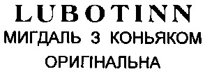 мигдаль з коньяком