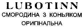 смородина з коньяком