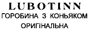 горобина з коньяком