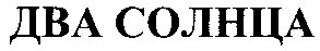 два солнца