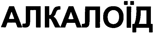 алкалоїд
