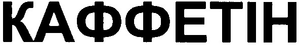 каффетін