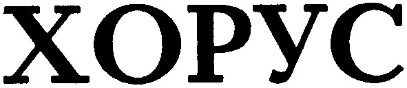 xopyc
