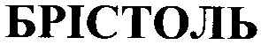 брістоль