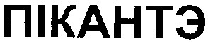 пікантэ