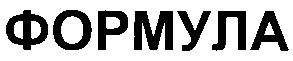 формула