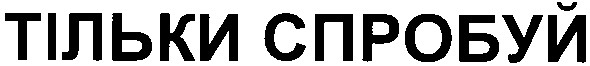 тільки спробуй