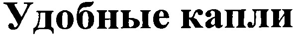удобные капли