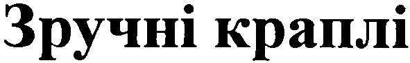 зручні краплі