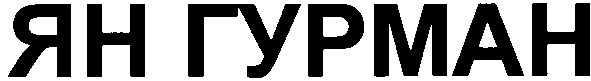 ян гурман