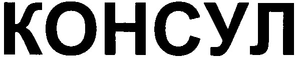 консул
