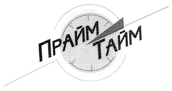 прайм