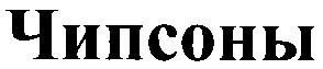 чипсоны