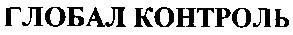 глобал контроль