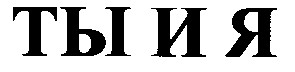 ты и я