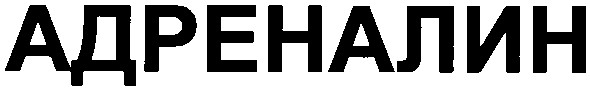 адреналин