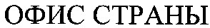 офис страны
