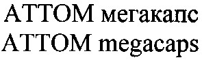 аттом мегакапс