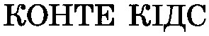 kohte кідс