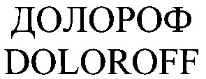 doloroff