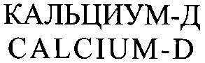 кальциум-д